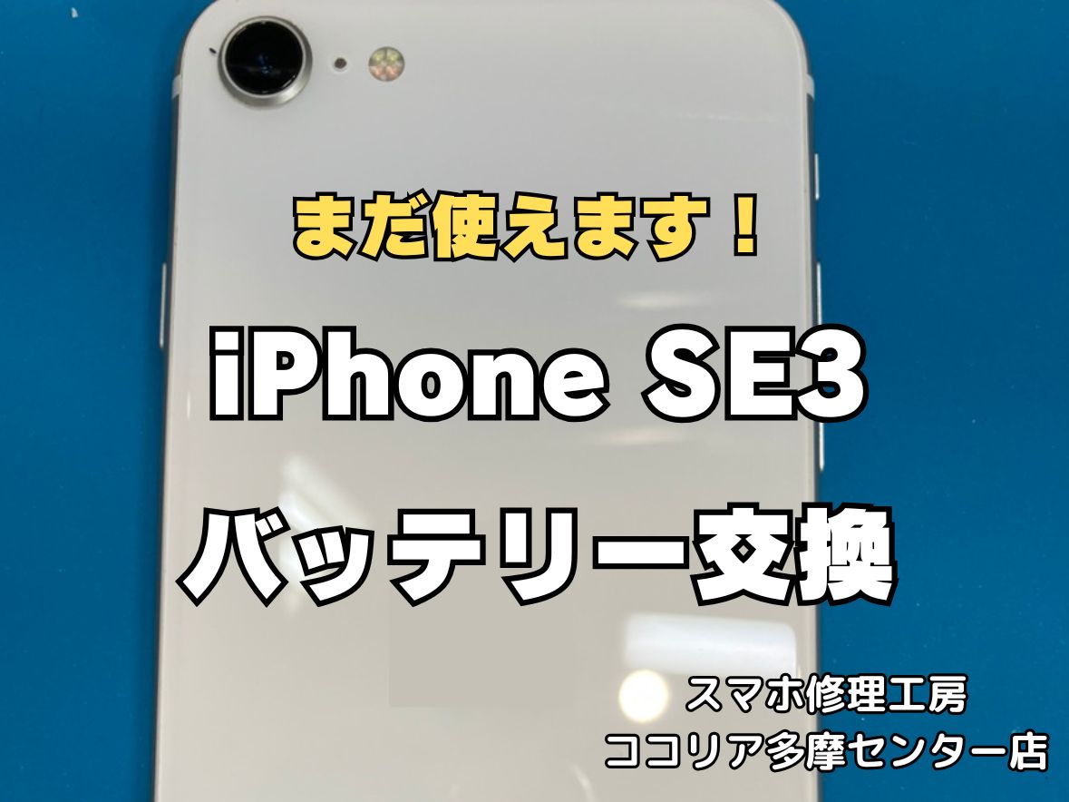 iPhoneSE3のバッテリー交換修理なら即日対応可能！電池の減りもお任せください【スマホ修理工房ココリア多摩センター店】